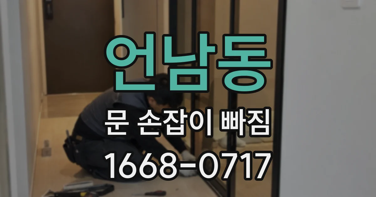언남동 문 손잡이 빠짐