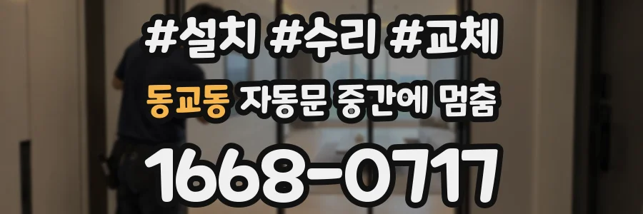 동교동 자동문 중간에 멈춤