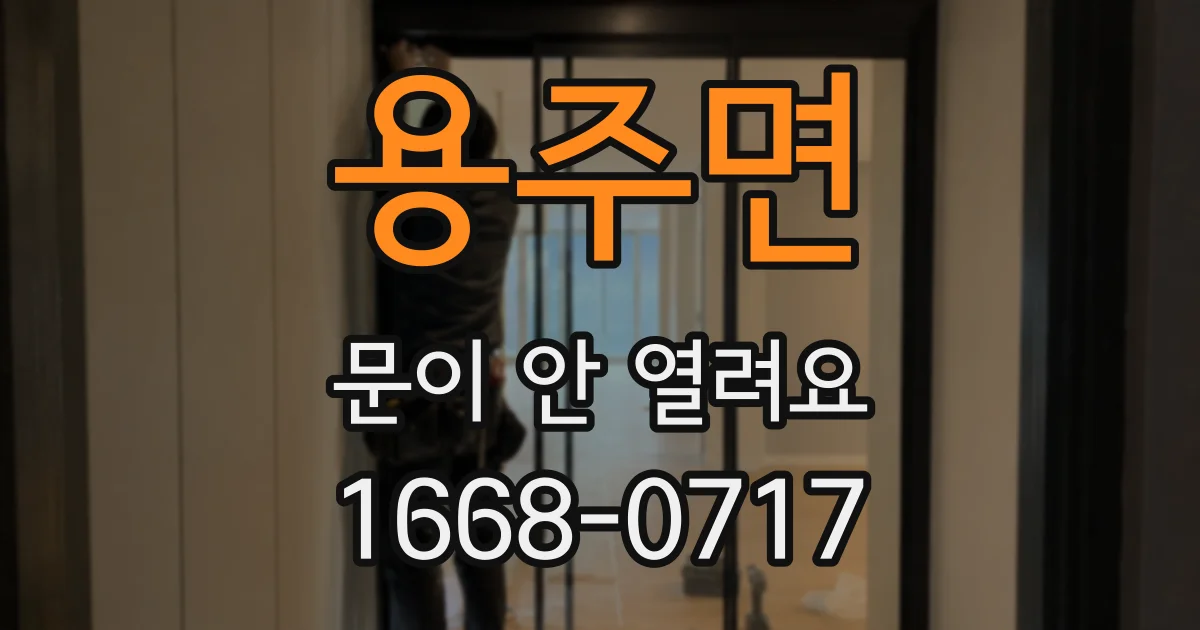 용주면 문이 안 열려요