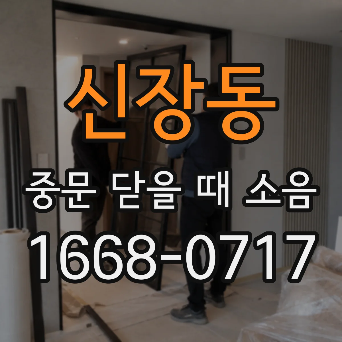 신장동 중문 닫을 때 소음