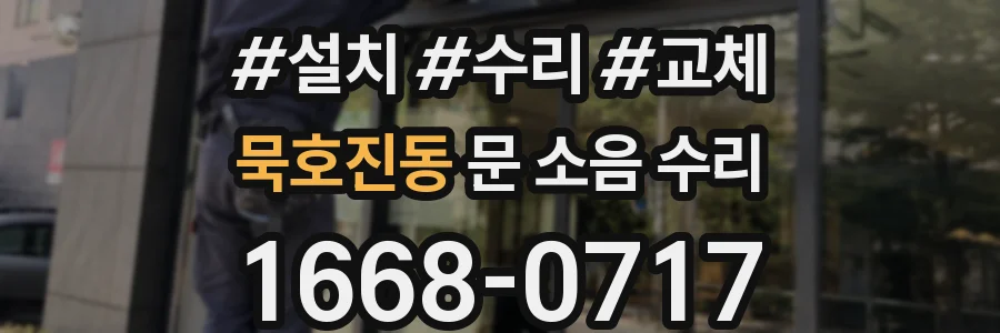 묵호진동 문 소음 수리
