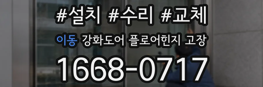 이동 강화도어 플로어힌지 고장