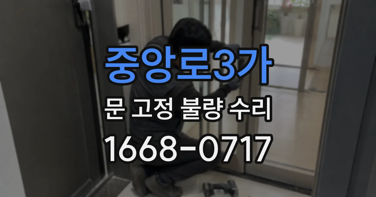 중앙로3가 문 고정 불량 수리