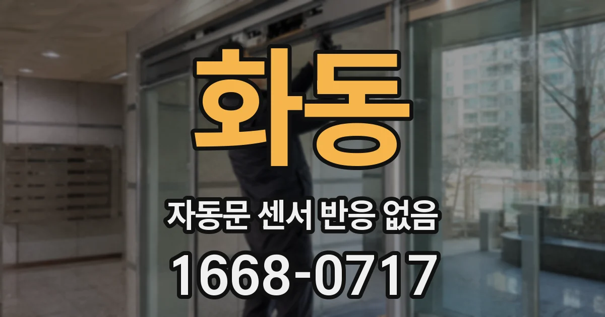 화동 자동문 센서 반응 없음