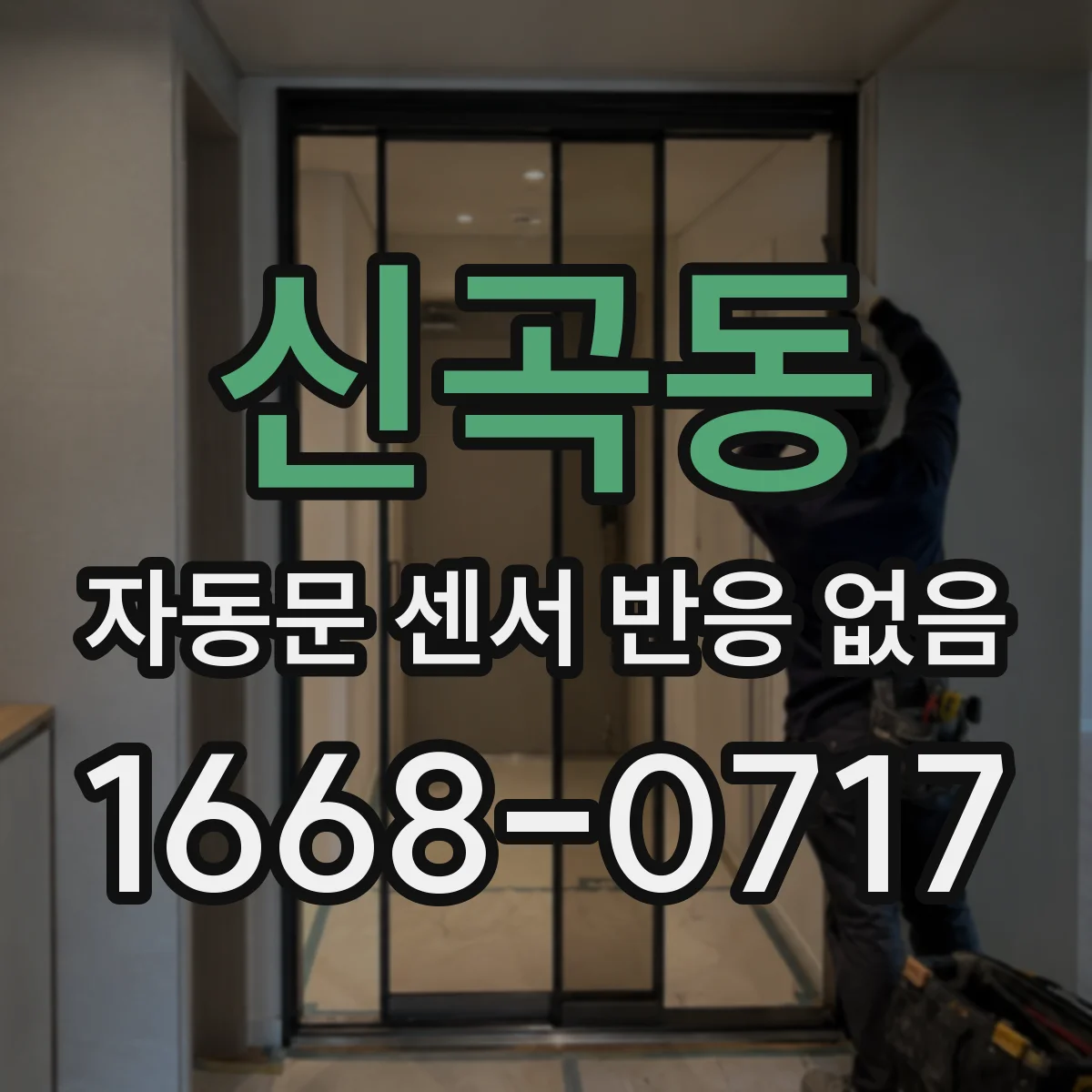 신곡동 자동문 센서 반응 없음