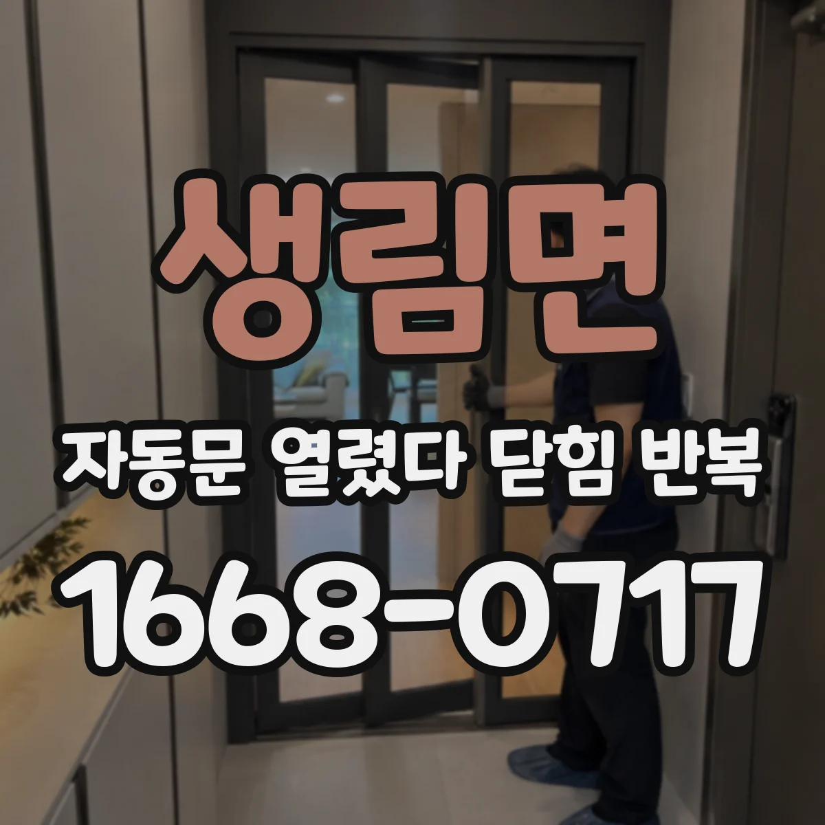 생림면 자동문 열렸다 닫힘 반복 증상은 열림과 닫힘이 연달아 일어나거나, 정지 후 다시 작동하면서 나타납니다.