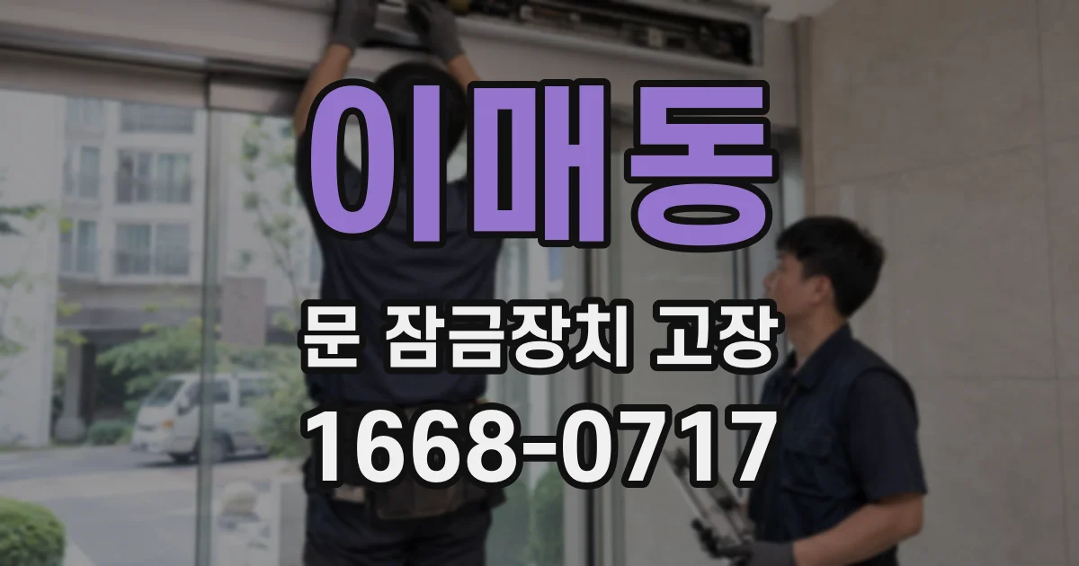 이매동 문 잠금장치 고장