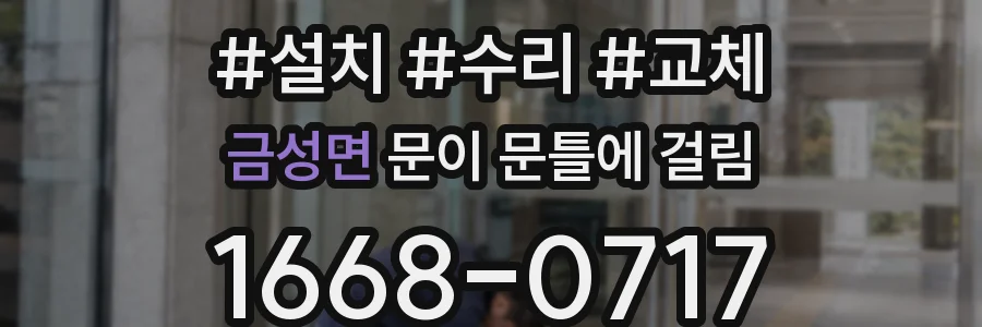 금성면 문이 문틀에 걸림