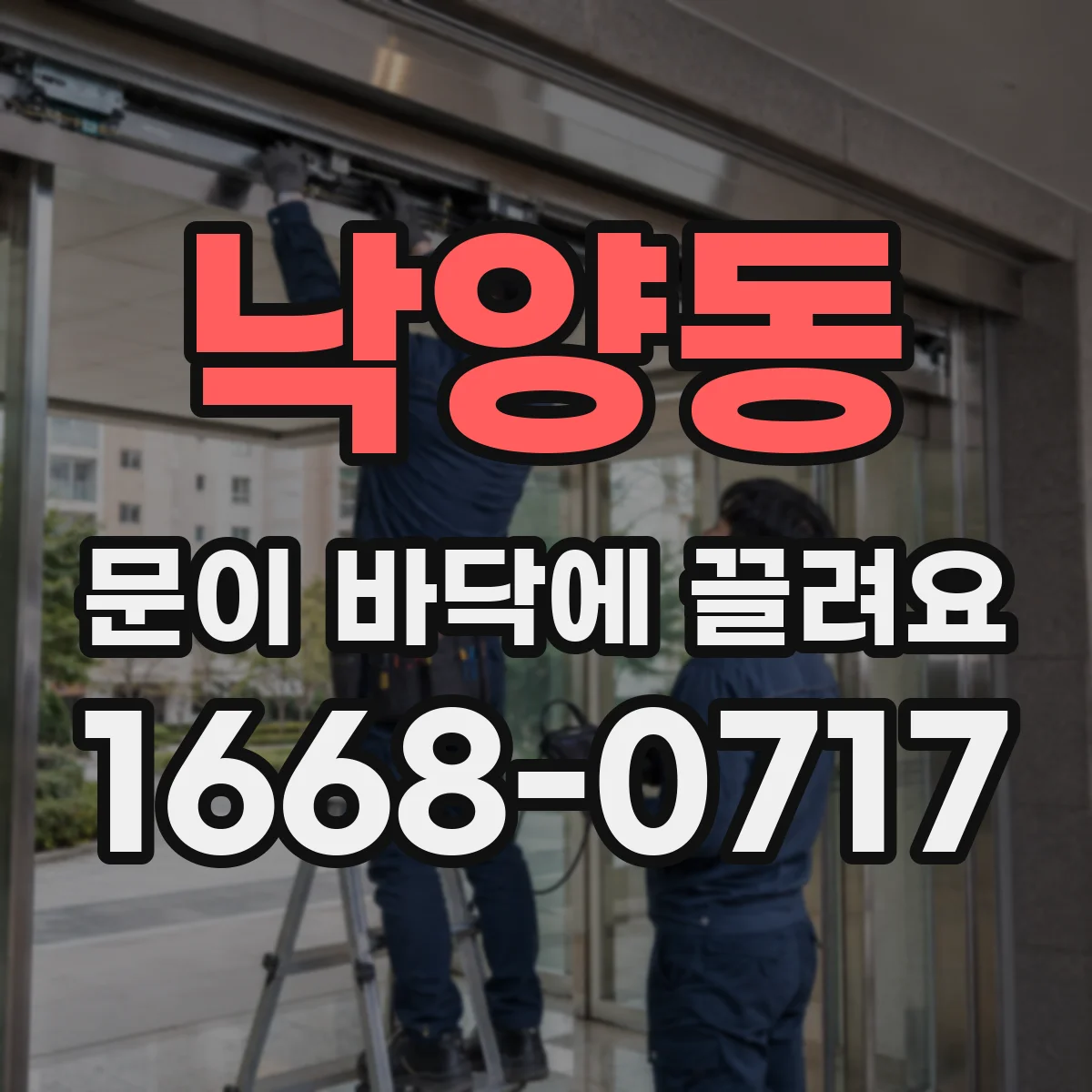 낙양동 문이 바닥에 끌려요