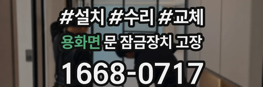 용화면 문 잠금장치 고장