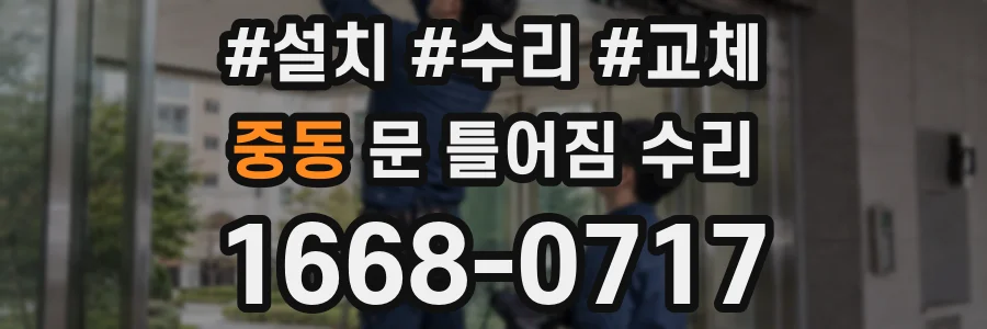 중동 문 틀어짐 수리
