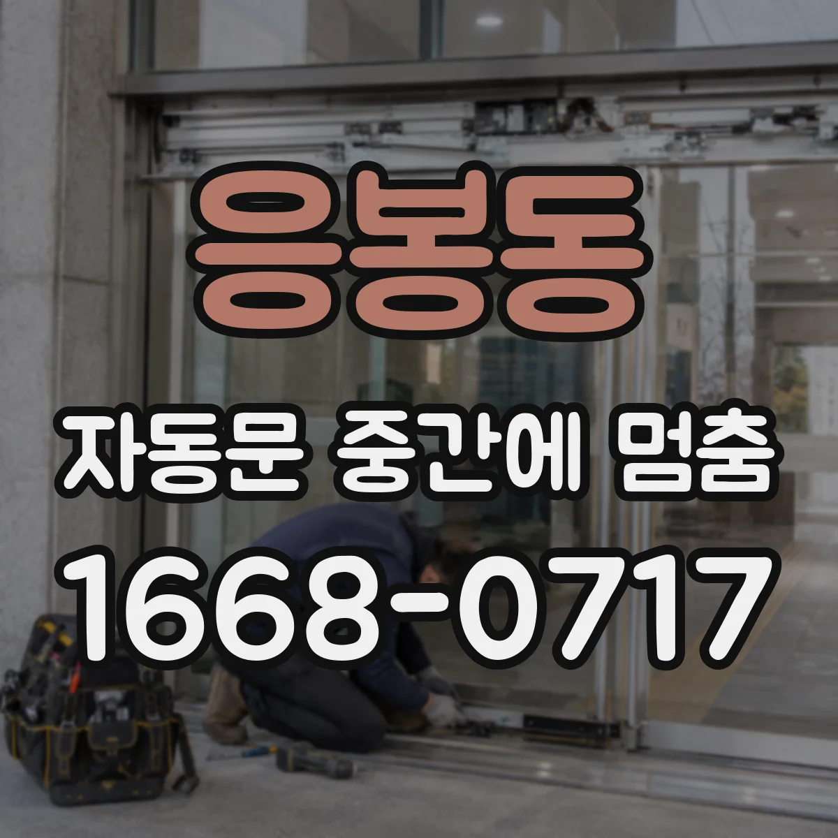 응봉동 자동문 중간에 멈춤