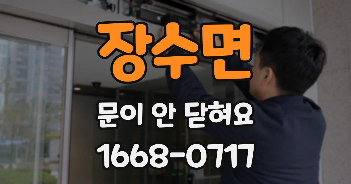장수면 문이 안 닫혀요
