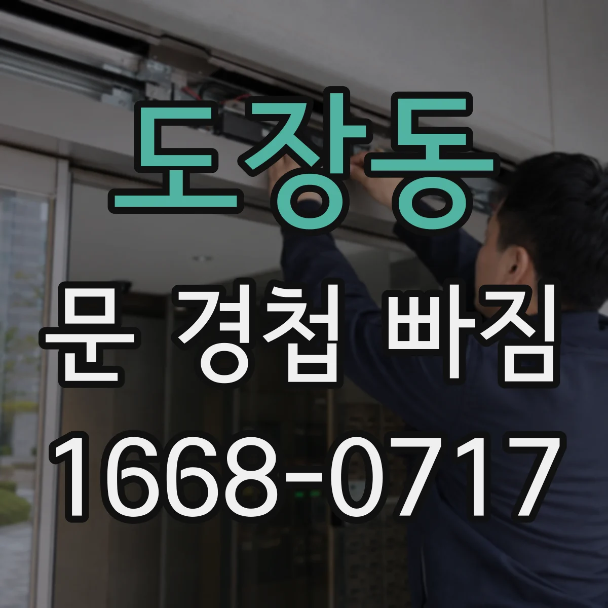 도장동 문 경첩 빠짐