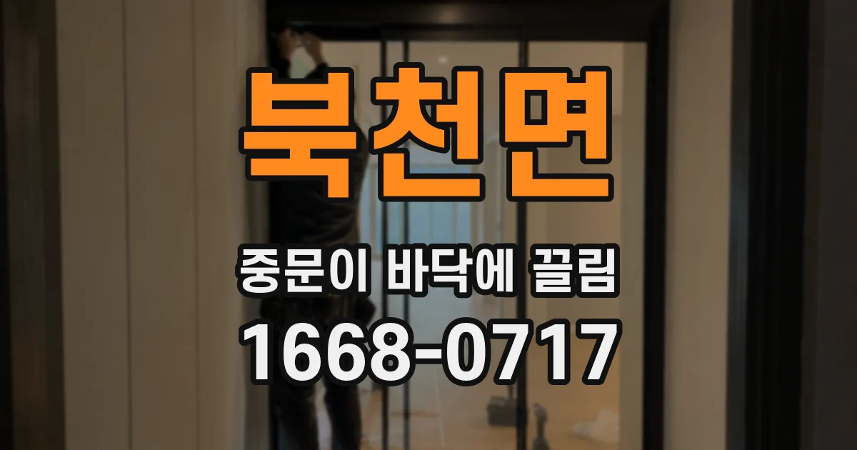 북천면 중문이 바닥에 끌림
