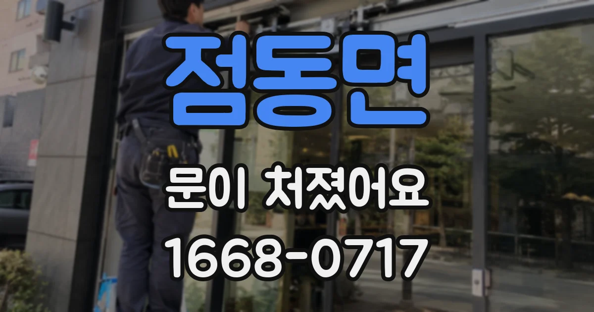 점동면 문이 처졌어요