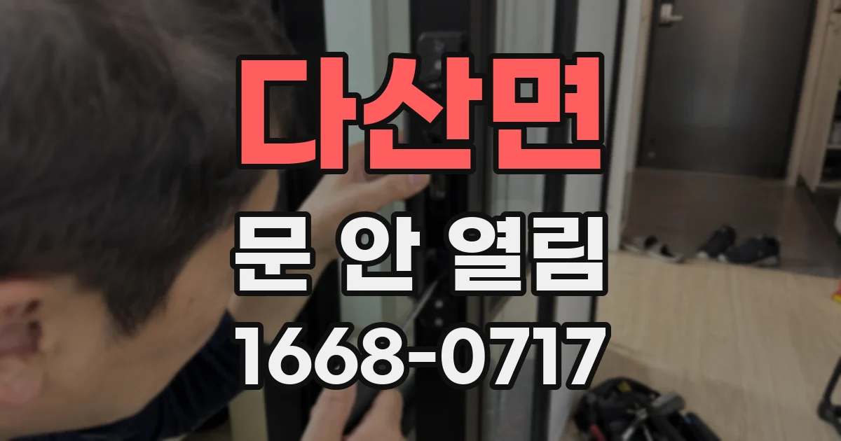 다산면 문 안 열림