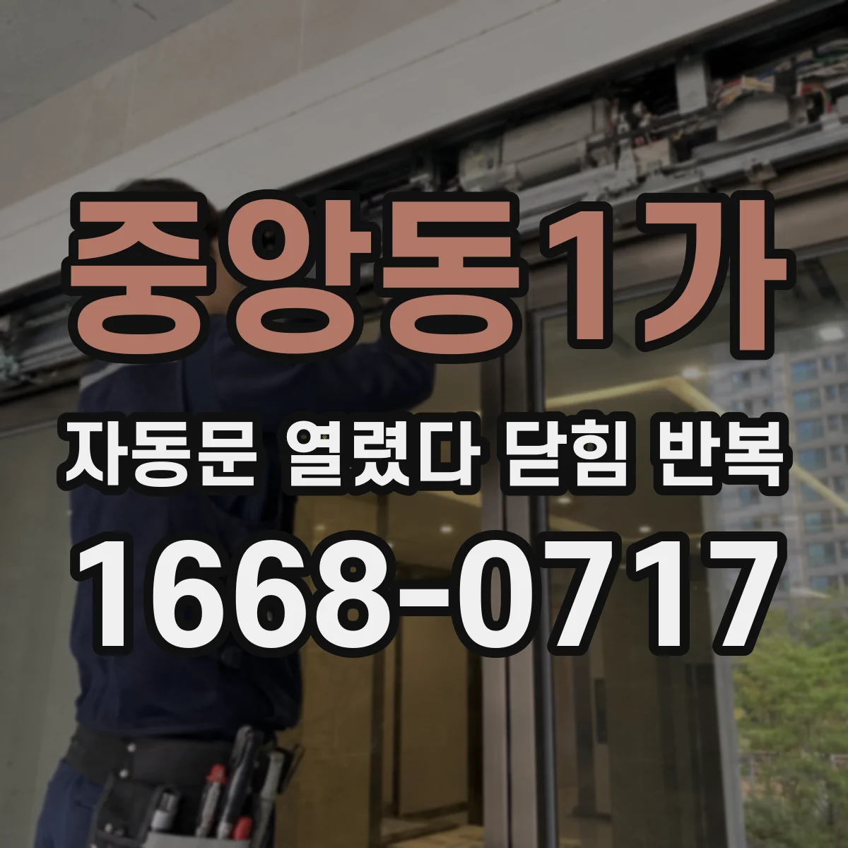 중앙동1가 자동문 열렸다 닫힘 반복 증상은 문이 열렸다가 바로 다시 닫히거나, 멈춘 뒤 다시 작동하는 식으로 나타납니다.