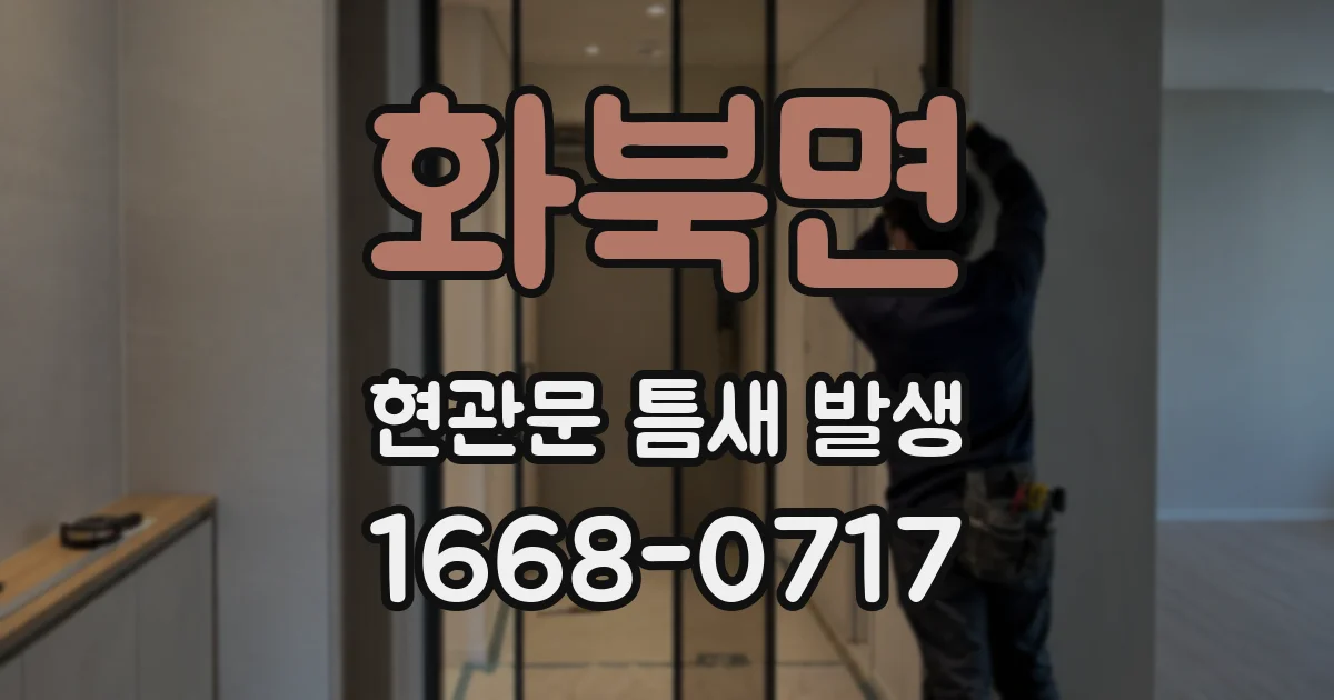 화북면 현관문 틈새 발생