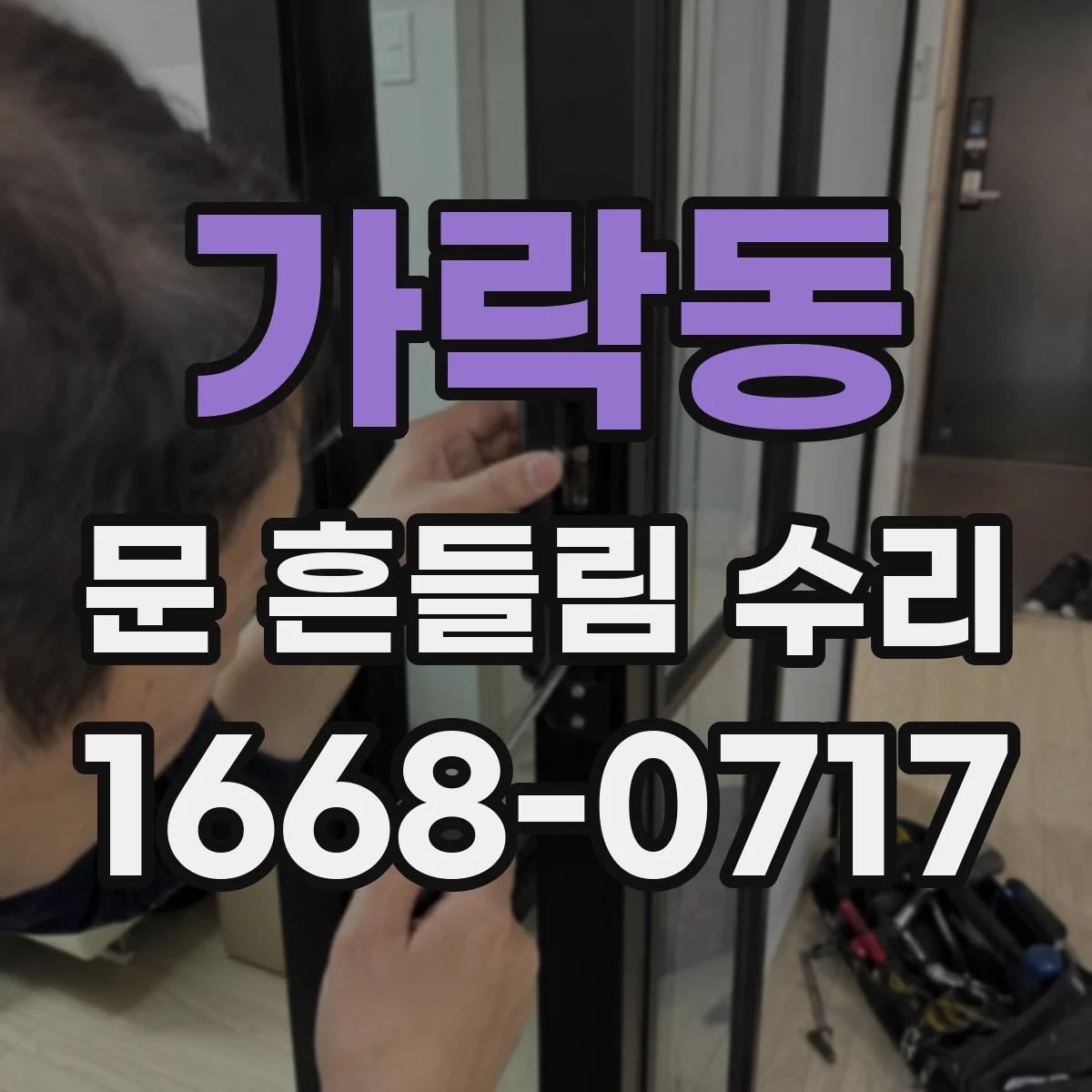 가락동 문 흔들림 수리