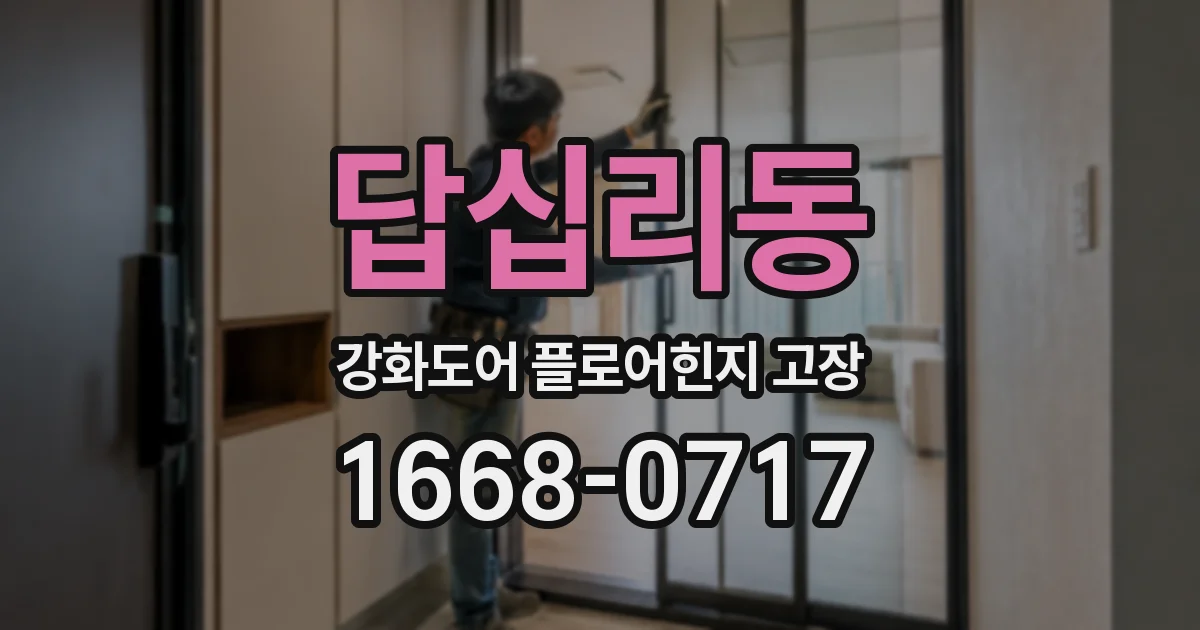 답십리동 강화도어 플로어힌지 고장