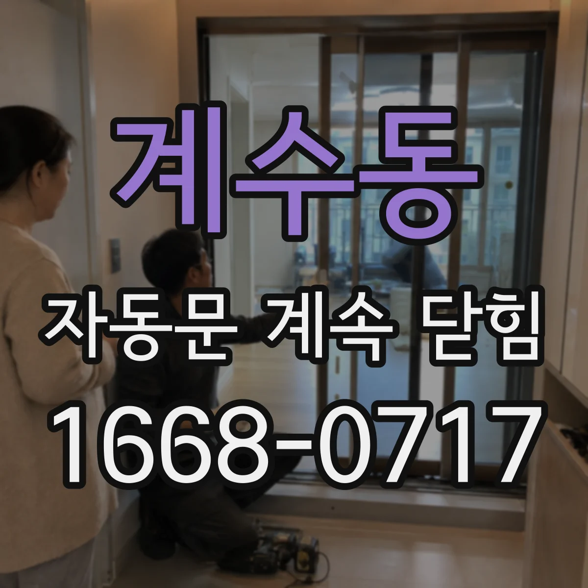 계수동 자동문 계속 닫힘