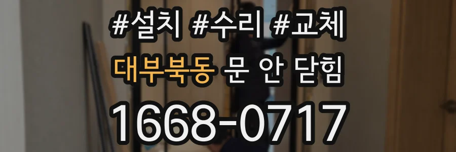 대부북동 문 안 닫힘