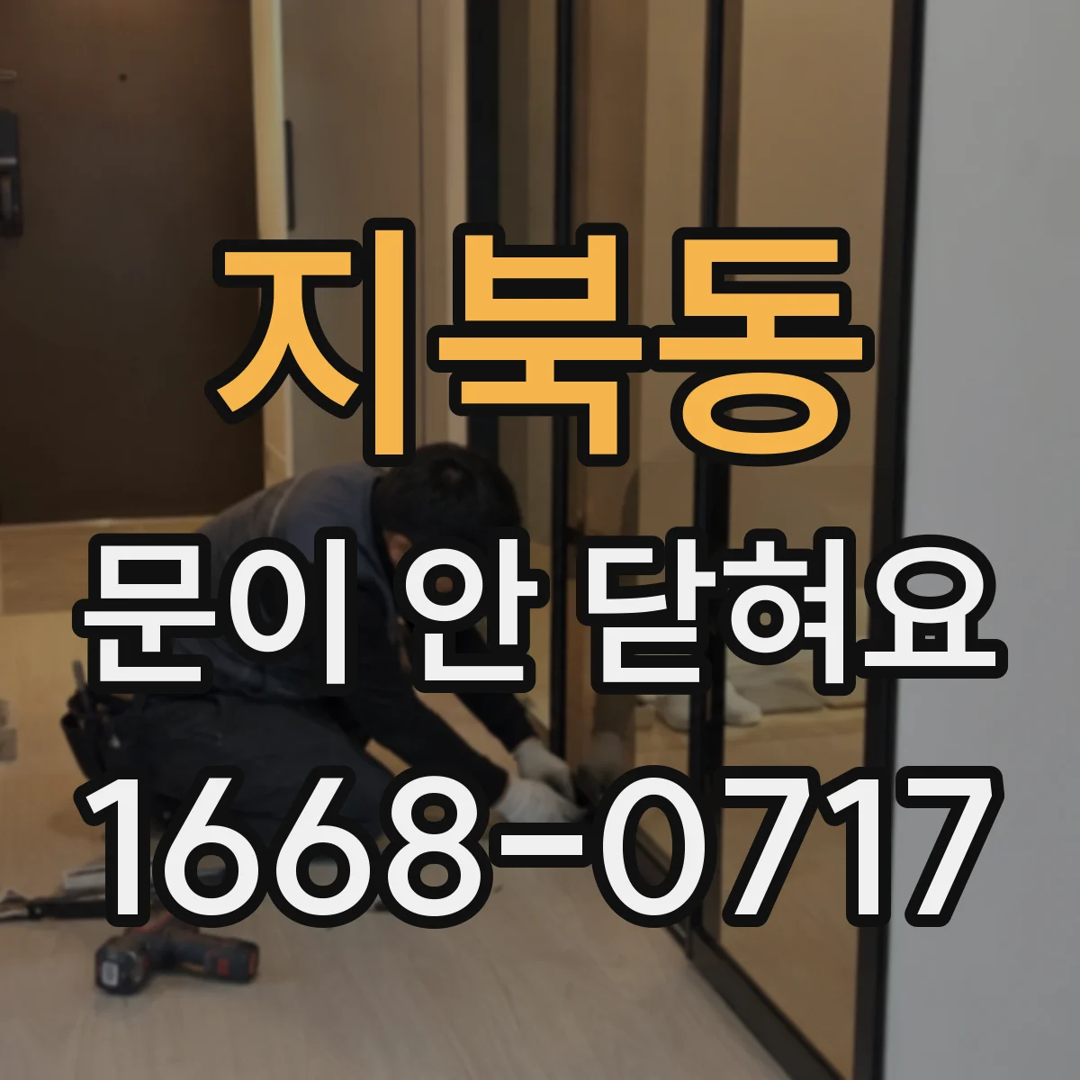 지북동 문이 안 닫혀요