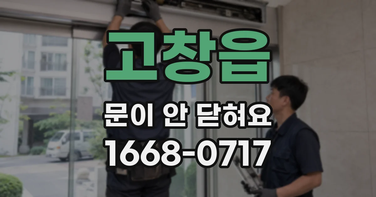 고창읍 문이 안 닫혀요