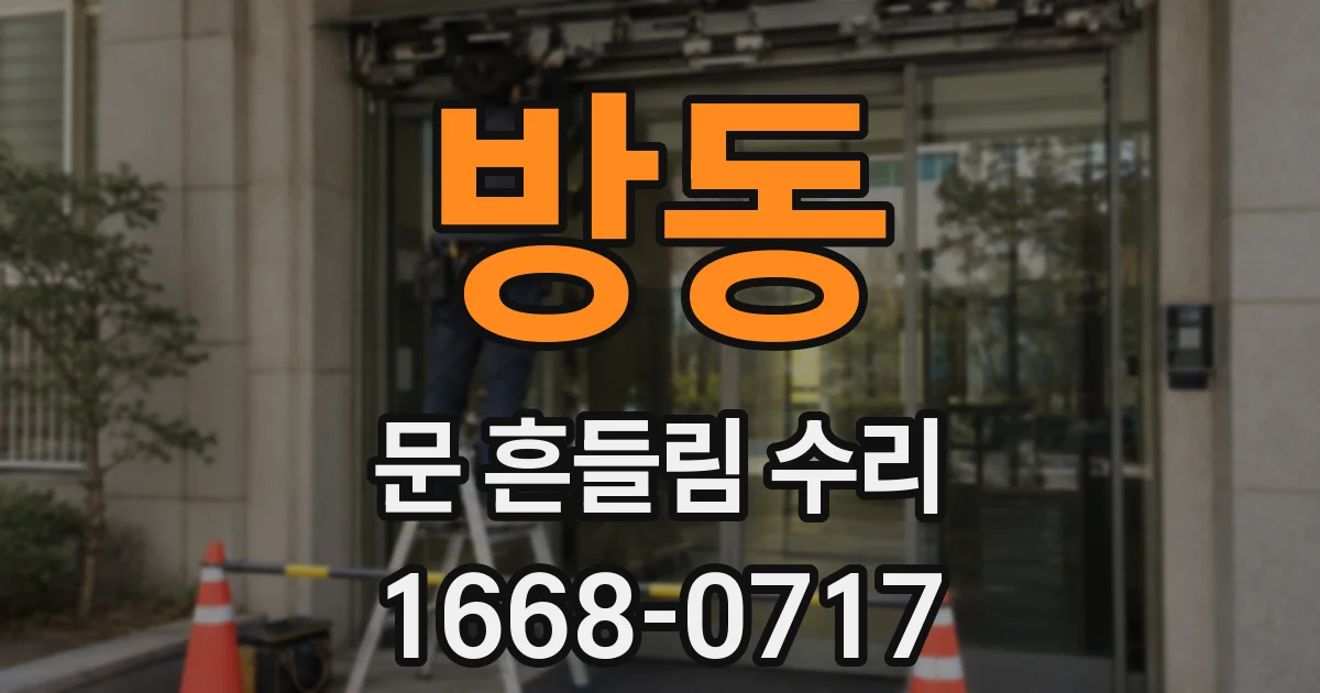 방동 문 흔들림 수리