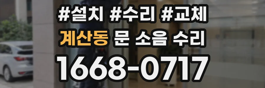 계산동 문 소음 수리