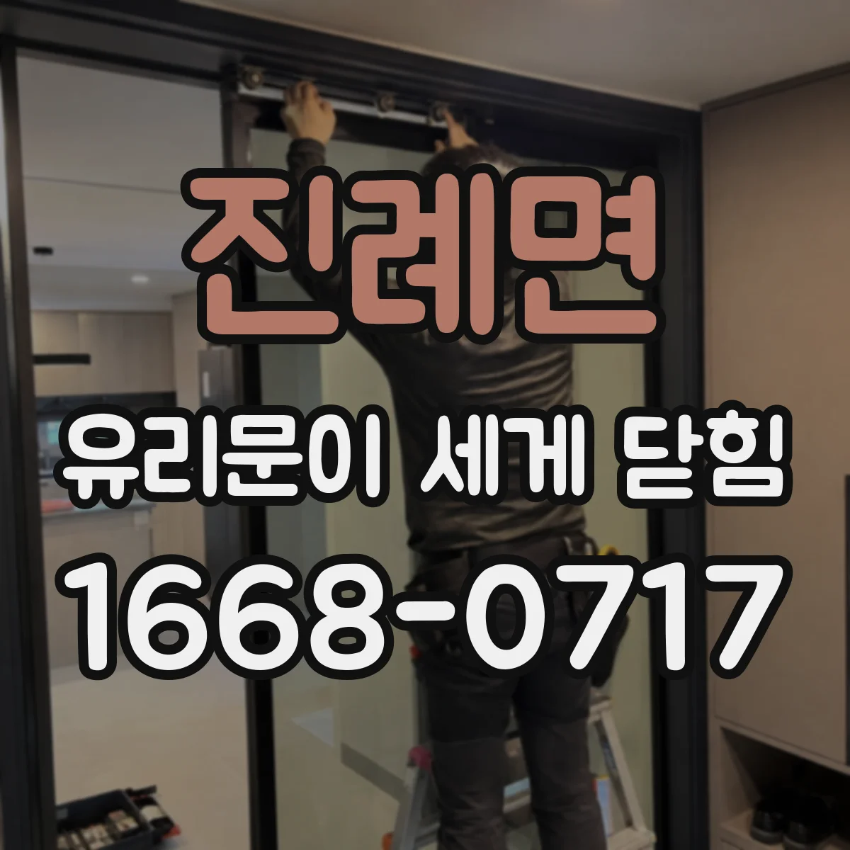진례면 유리문이 세게 닫힘