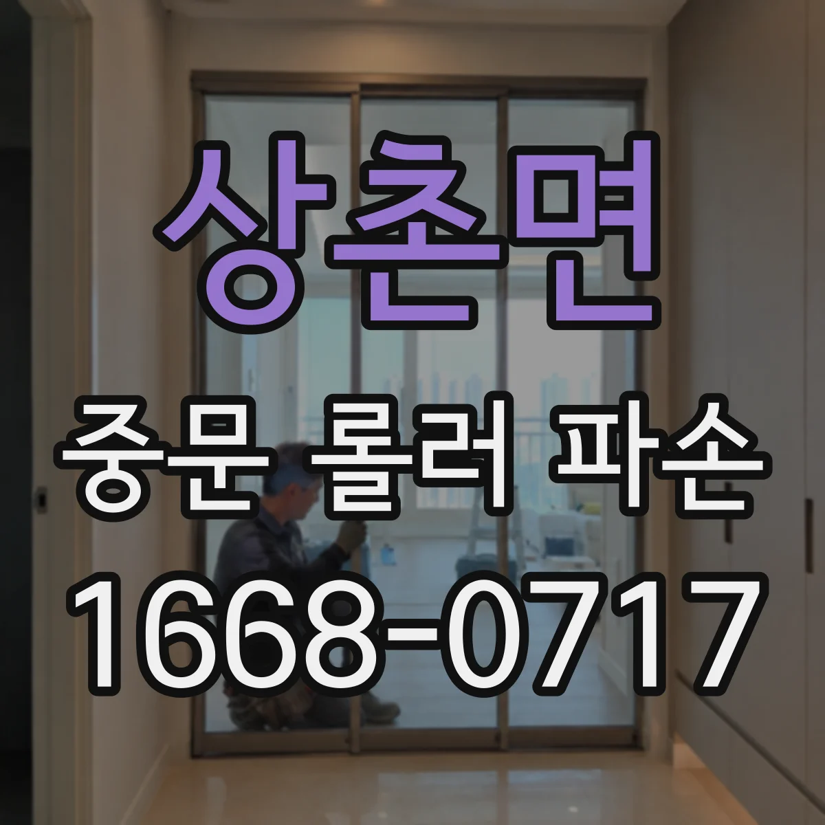 상촌면 중문 롤러 파손