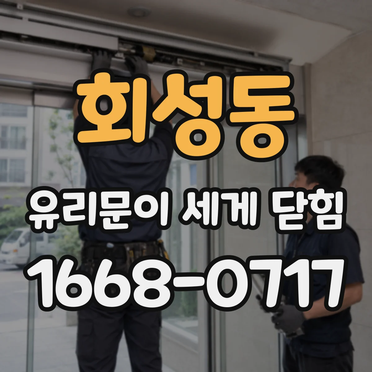 회성동 유리문이 세게 닫힘