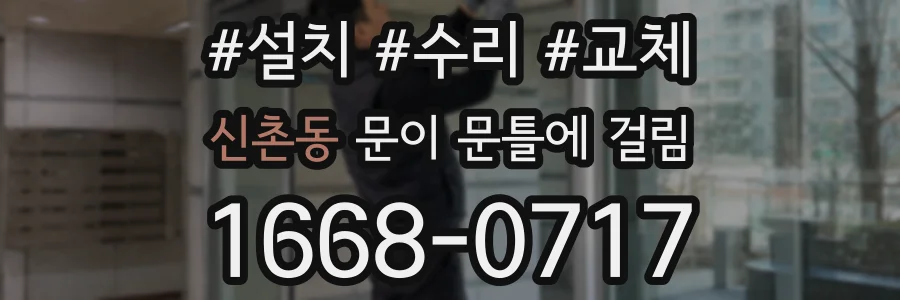 신촌동 문이 문틀에 걸림