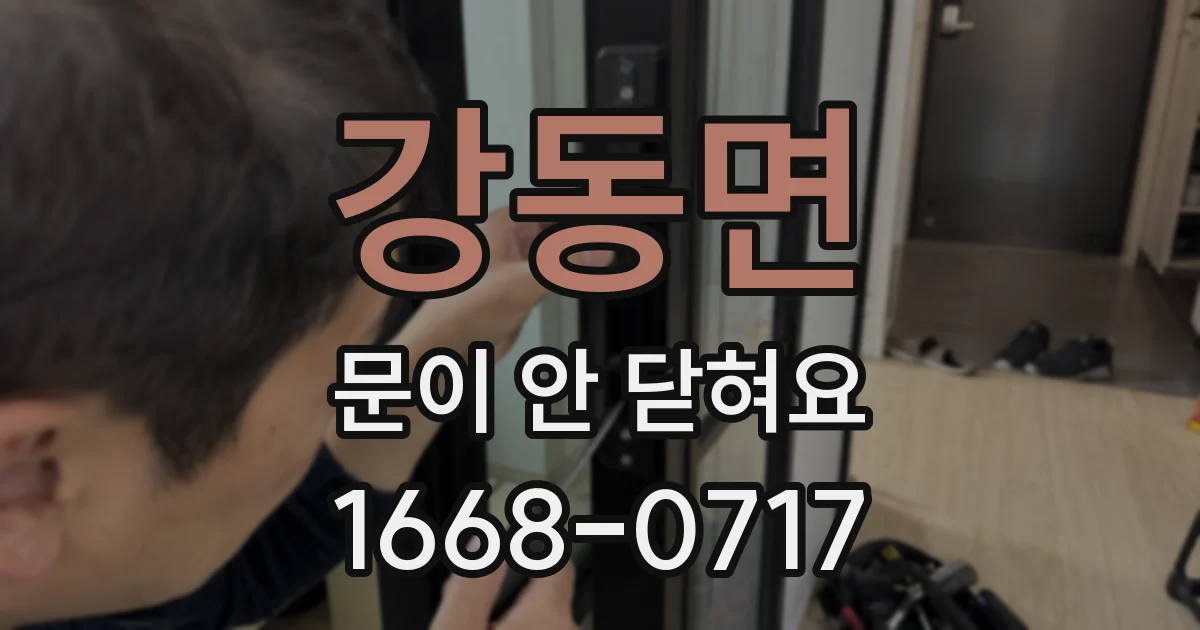 강동면 문이 안 닫혀요