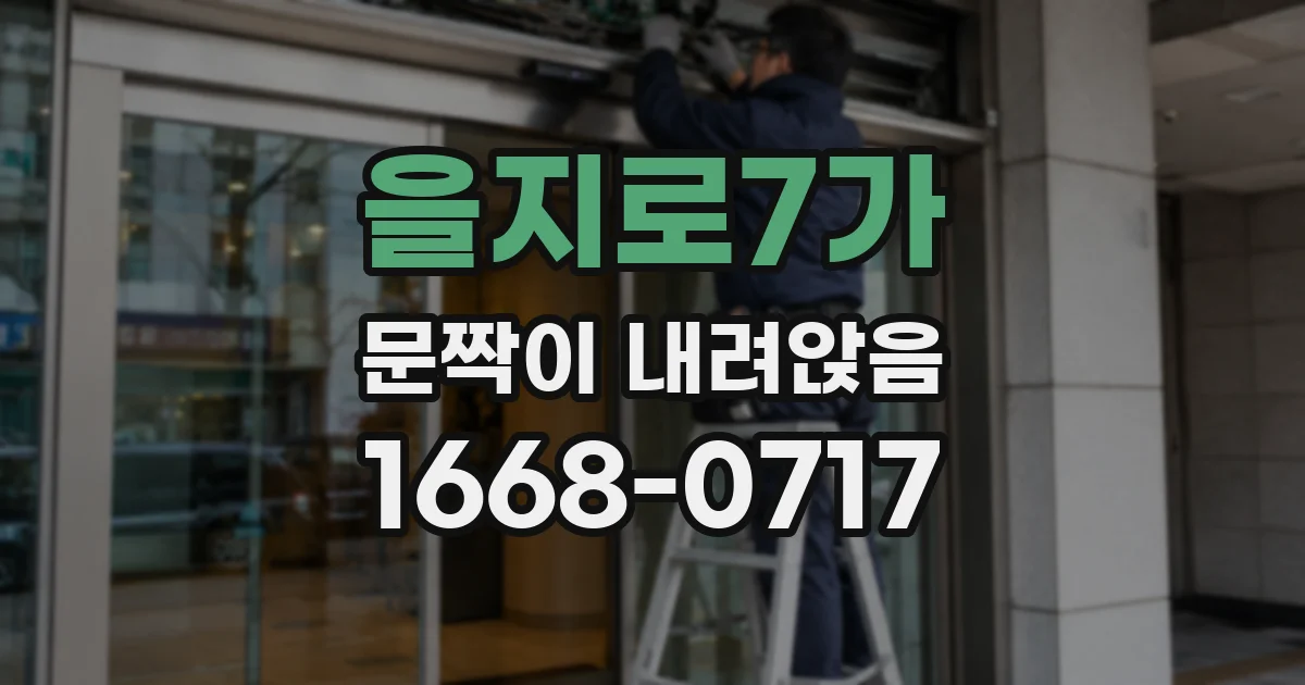 을지로7가 문짝이 내려앉음