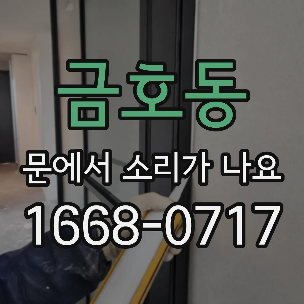 금호동 문에서 소리가 나요