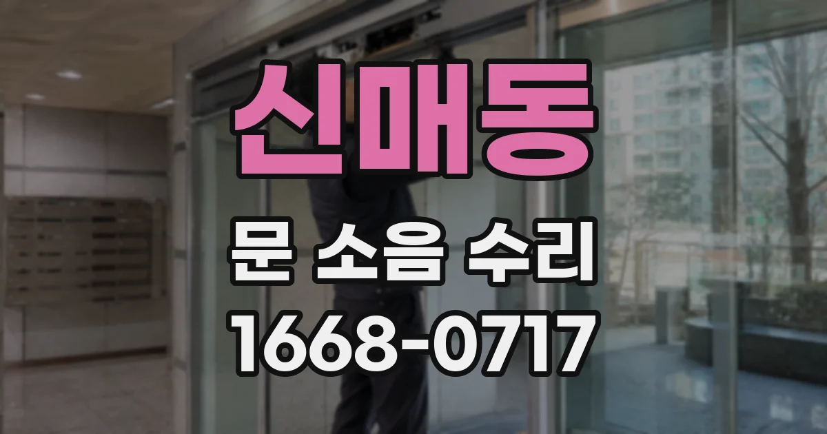 신매동 문 소음 수리