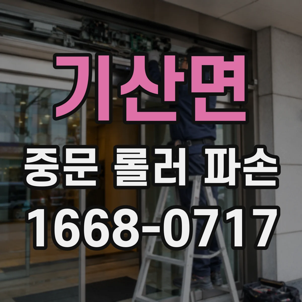 기산면 중문 롤러 파손