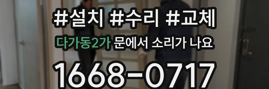 다가동2가 문에서 소리가 나요