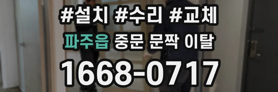 파주읍 중문 문짝 이탈