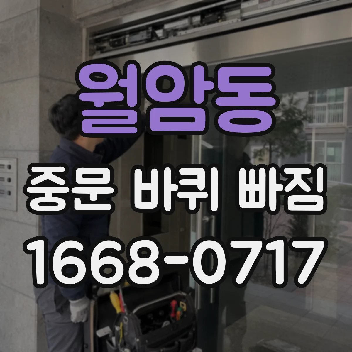 월암동 중문 바퀴 빠짐
