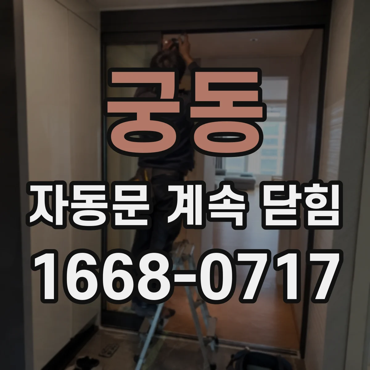 궁동 자동문 계속 닫힘
