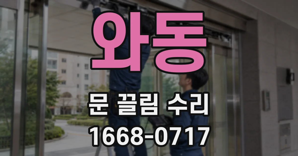 와동 문 끌림 수리