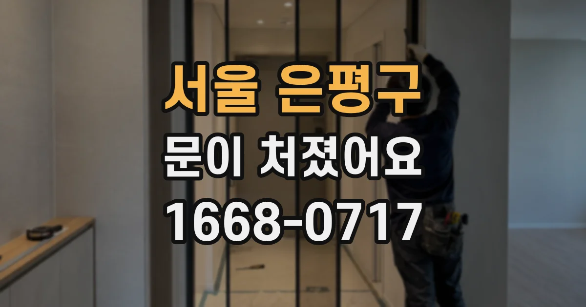 서울 은평구 문이 처졌어요