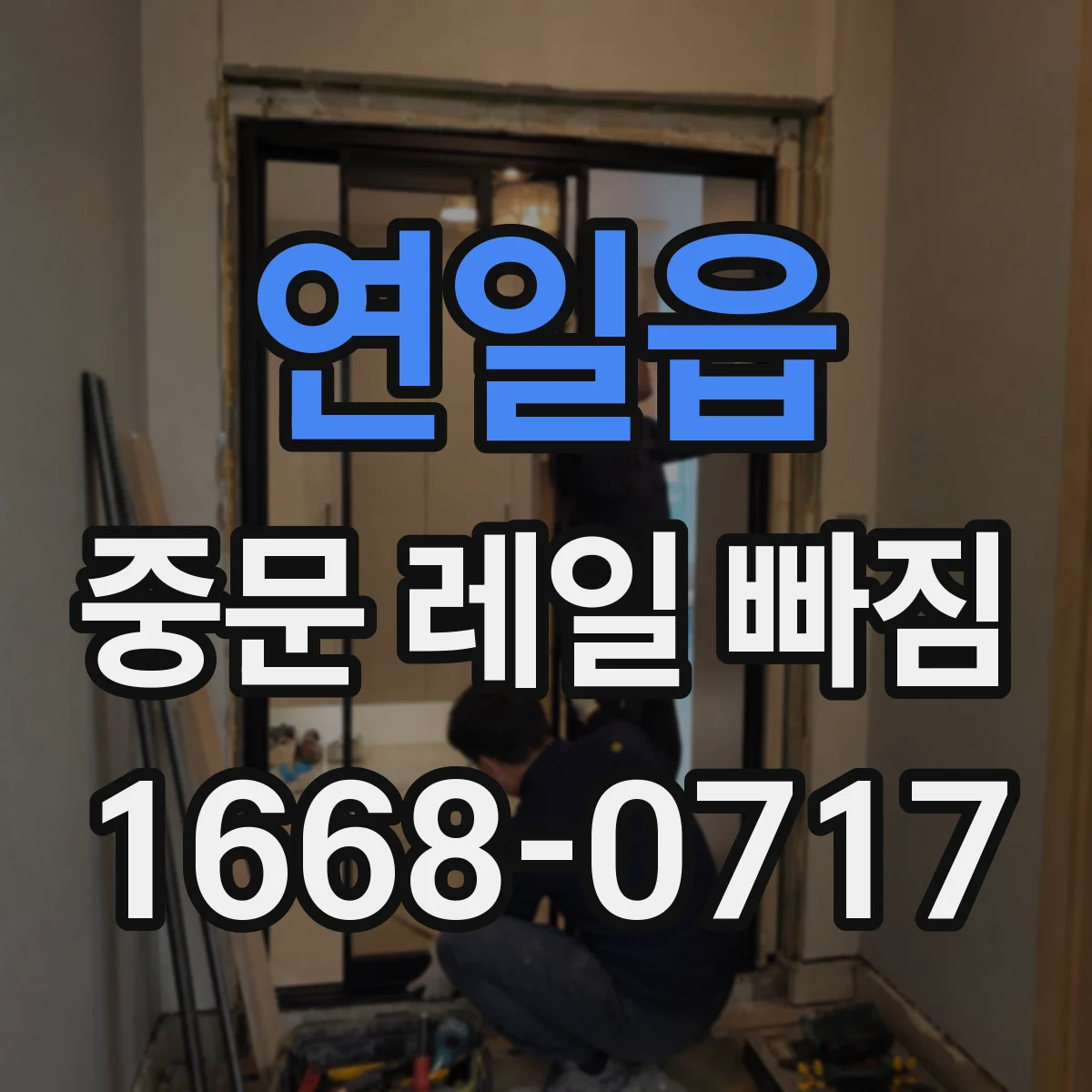 연일읍 중문 레일 빠짐