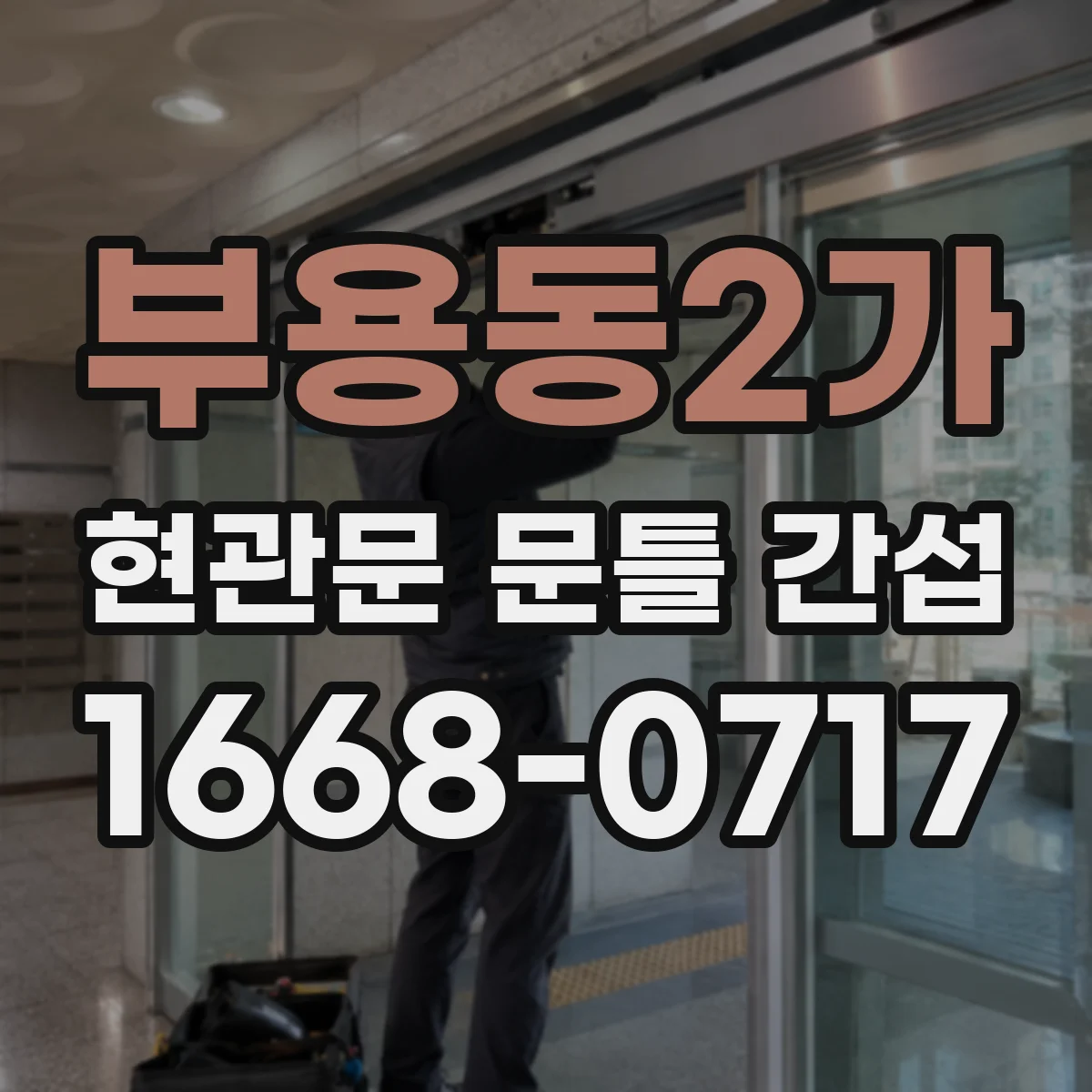부용동2가 현관문 문틀 간섭