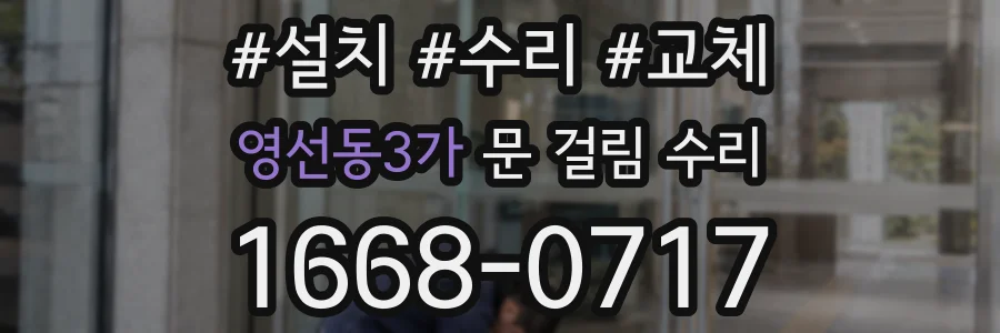 영선동3가 문 걸림 수리