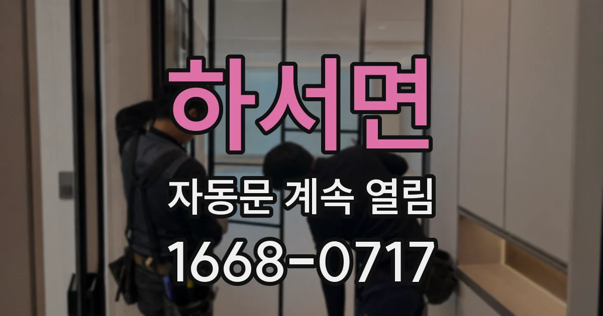 하서면 자동문 계속 열림
